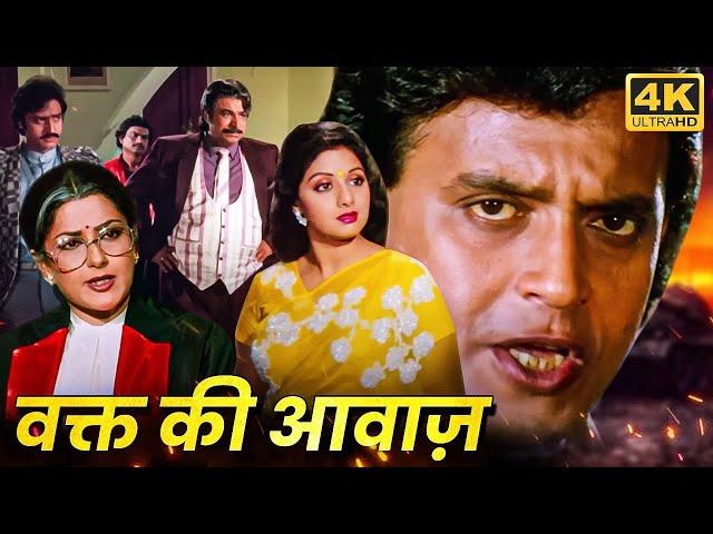 Mithun Chakraborty, Sridevi, Kadar Khan | 80s Most Popular Romantic Action Movie - Waqt Ki Awaz (HD)