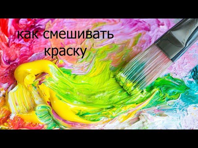 Как правильно смешать цвет и нанести масляную краску на холст