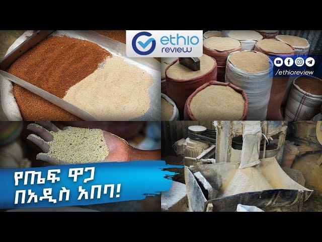 የጤፍ ዋጋ በአዲስ አበባ / Teff Price in Addis Ababa Ethiopia 2016