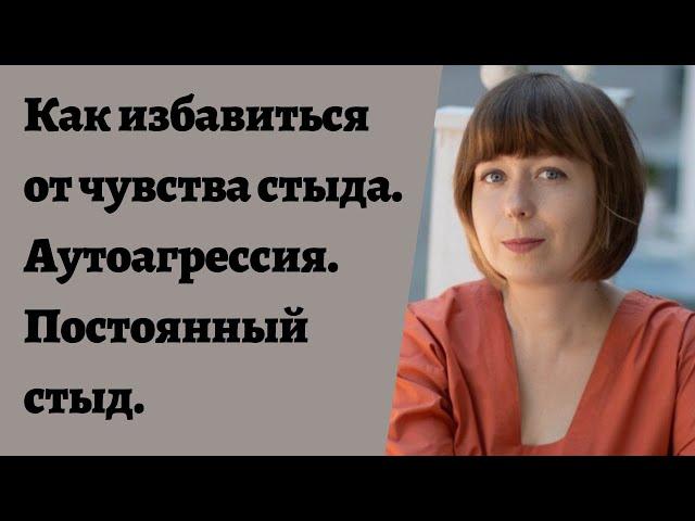 Как избавиться от чувства стыда. Аутоагрессия. Постоянное чувство стыда. Внутренний Критик