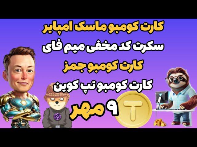 کارت سرمایه گذاری روز کد یوتیوب ماسک امپایر کد مخفی میم فای کارت کومبو جمز کارت کومبو تپ کوین