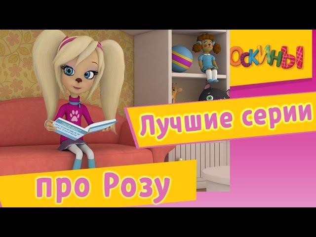 Барбоскины - Лучшие серии про Розу. Мультики 2017