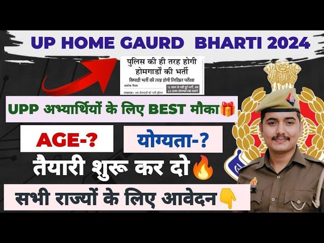 UP HOME GAURD न्यू भर्ती UPDATE|| भर्ती प्रक्रिया में बड़ा बदलाव || सम्पूर्ण जानकारी 