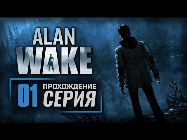 ИДТИ НА СВЕТ — Alan Wake [RUS] | ПРОХОЖДЕНИЕ [#1]