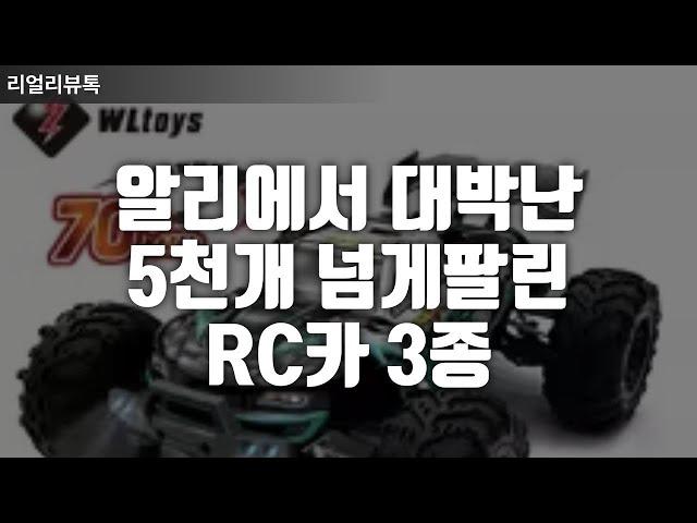 알리에서 대박난 5천개 넘게 팔린 RC카 3종 추천 ｜몬스터트럭 ｜입문용rc카｜오프로드rc카｜어린이rc카｜RC카가격｜알리꿀템