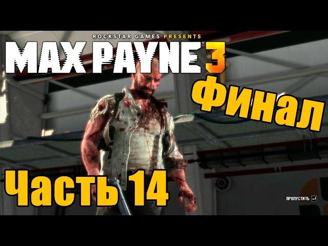 Прохождение Max Payne 3. Часть 14: Последний козырь [ФИНАЛ]