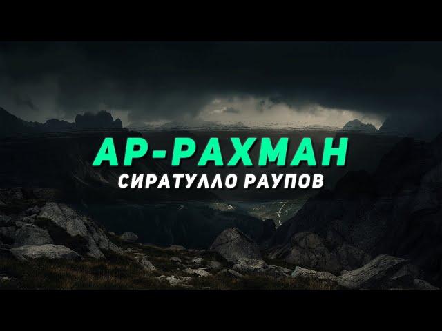 Прекрасное чтение Корана! Сура "Ар-Рахман" || Сиратулло Раупов