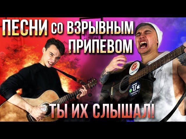 10 ПЕСЕН СО ВЗРЫВНЫМ ПРИПЕВОМ