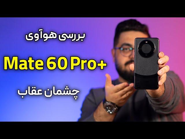 بررسی هوآوی میت ۶۰ پرو پلاس | Check Out This Review Of The Huawei Mate 60 Pro Plus!