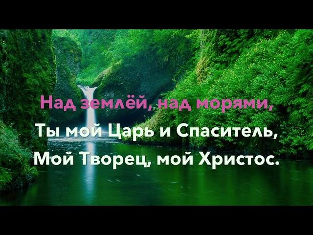 Как к источнику лань. Видео-караоке, минусовка