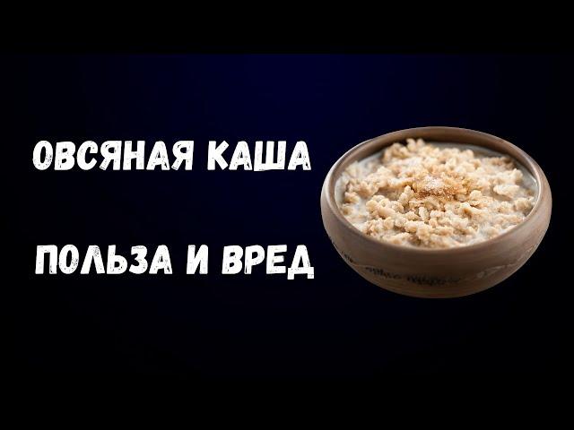 Овсяная каша – польза и вред.