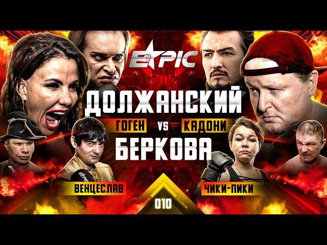 Беркова VS Должанский. Кадони VS Венцеслав. Нокдаун Гогена! Иришка и Паша VS Маджит. Киркоров вызов