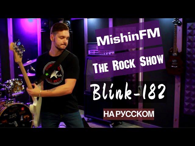 Blink-182 - The Rock Show (Russian Cover by MishinFM)