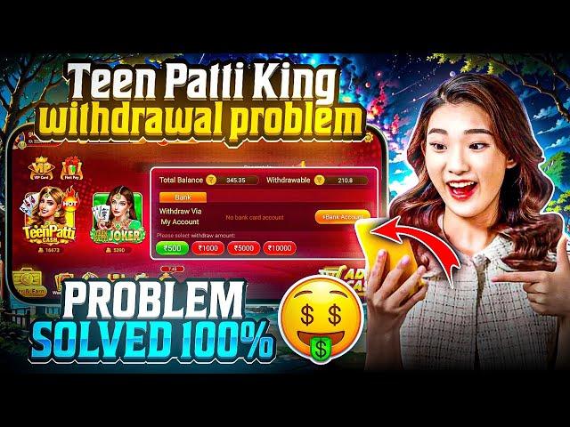 Teen Patti King Withdrawal Problem  | Teen Patti King मैं पैसा Withdrawal कैसे करें ?