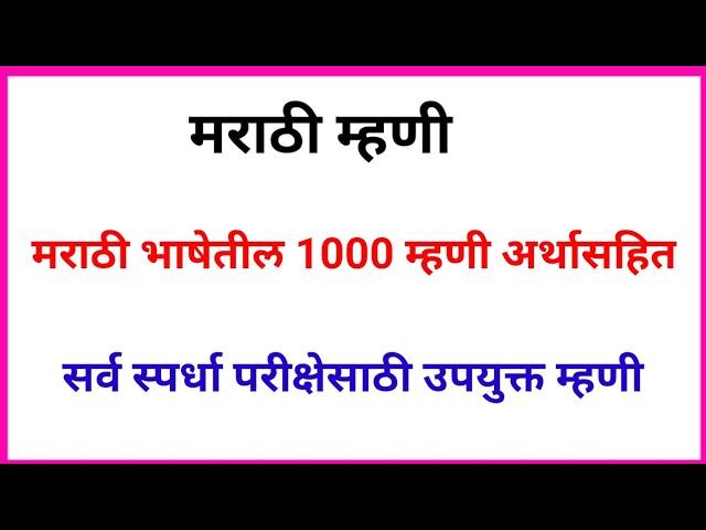 मराठी म्हणी ,मराठी भाषेतील 1000  म्हणी अर्थासहित,Mhani ani tyanche arth,Marathi mhani