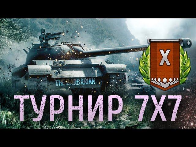 "Туман войны" 7х7 [15:00 МСК] Стиль "Ледяная Броня"