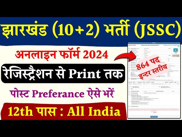 JSSC Inter level Online Form Fill up 2024 | jharkhand (10+2) bharti form kaise bhare