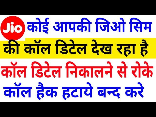 jio sim call details nikalne se kaise roke | Call hack kaise hataye | Jio app se call detail delete