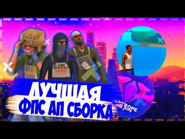 ЛУЧШАЯ FPS UP СБОРКА В САМП НА АНДРОИД! || Сборка самп