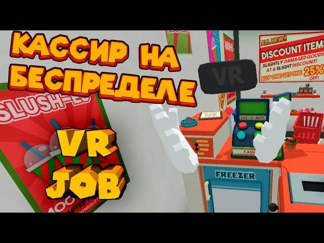 VR ПРИКОЛЫ КАССИР НА БЕСПРЕДЕЛЕ JOB SIMULATOR