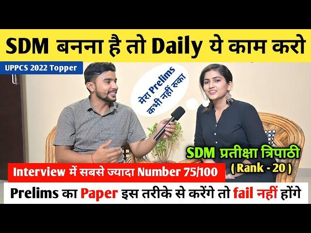 SDM बनना है तो Daily ये काम करो  | SDM Pratiksha Tripathi | Rank - 20 | Uppsc 2022 Topper Interview