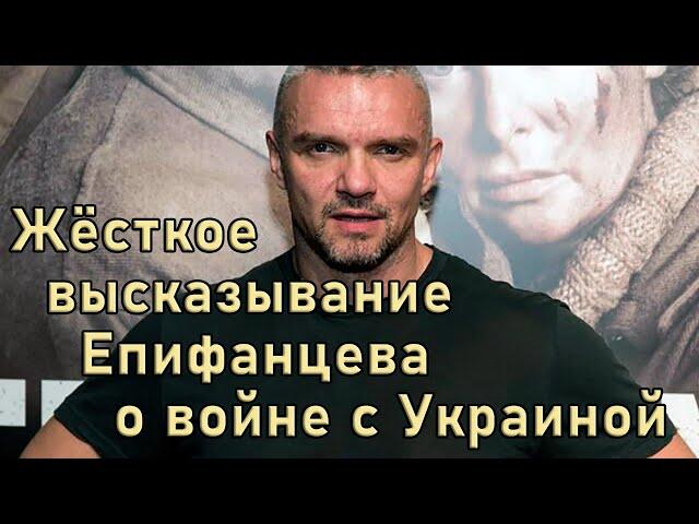 Епифанцев прямо и нелицеприятно высказал своё мнение о войне в Украине