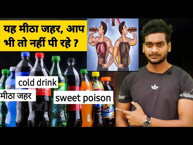 कोल्ड ड्रिंक पीना स्वास्थ्य के लिए कितना खतरनाक हो सकता है ?| Vinay Raj Fitness