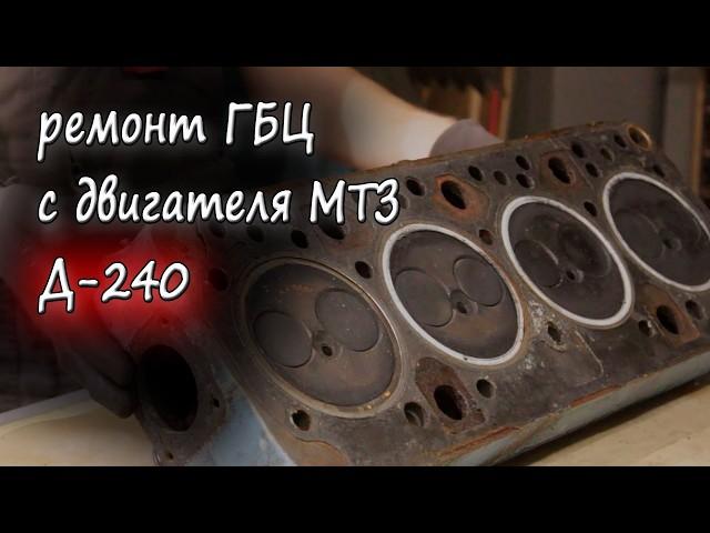 Ремонт ГБЦ с двигателя Д-240