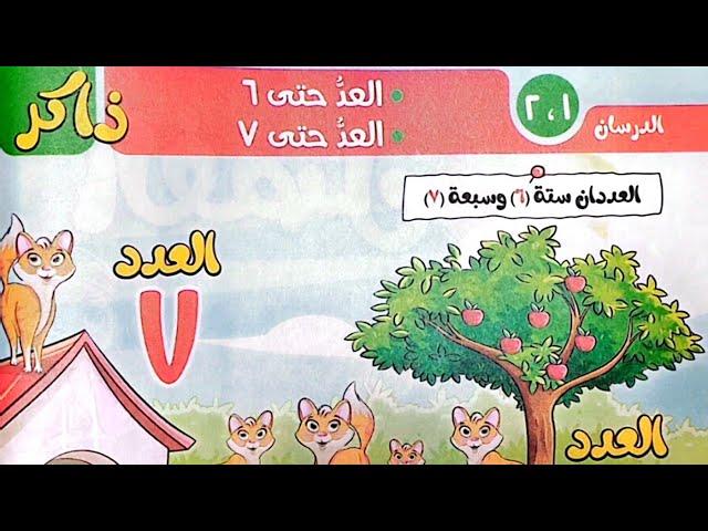 شرح درس(العد حتى ٦والعد حتى ٧)وحل تدريبات الأضواء 2025/لغة عربية/الصف الأول/ترم أول