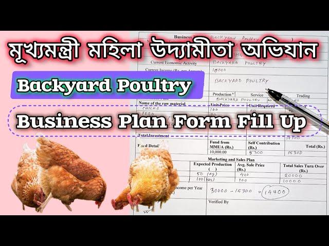 Backyard Poultry Form Fill Up // Business Plan Form Fill Up // মূৰ্গী‌ পালনৰ বাবে