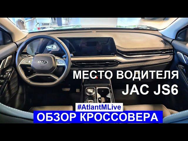 Кроссовер JAC JS6 место водителя: обзор AtlantMLive