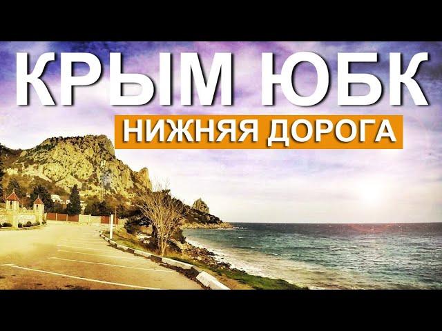 Крым ЮБК НИЖНЯЯ ДОРОГА. ВСЕ ПОСЁЛКИ КРЫМСКАЯ ВЕСНА! Едем на автоНЕВЕРОЯТНО Дороги Крыма Капитан КРым