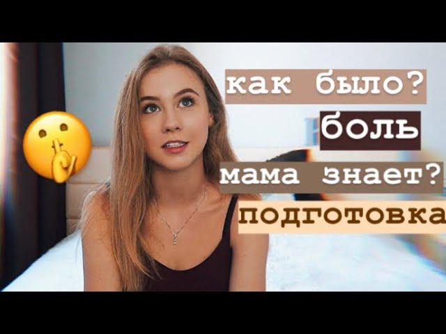 МОЙ ПЕРВЫЙ РАЗ  КАК ВСЁ БЫЛО? советы и мой опыт