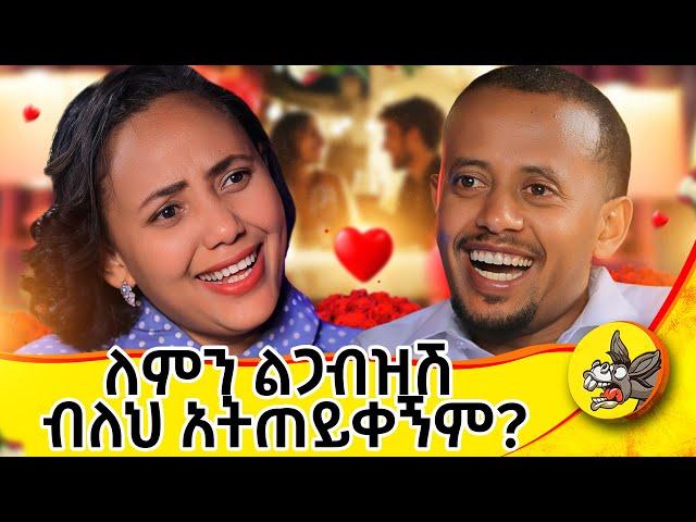 በአካል ሳላውቀው ይናፍቀኝ ነበር!!! #dinklejoch #comedianeshetu #donkeyTube #life #2025 #standupcomedy