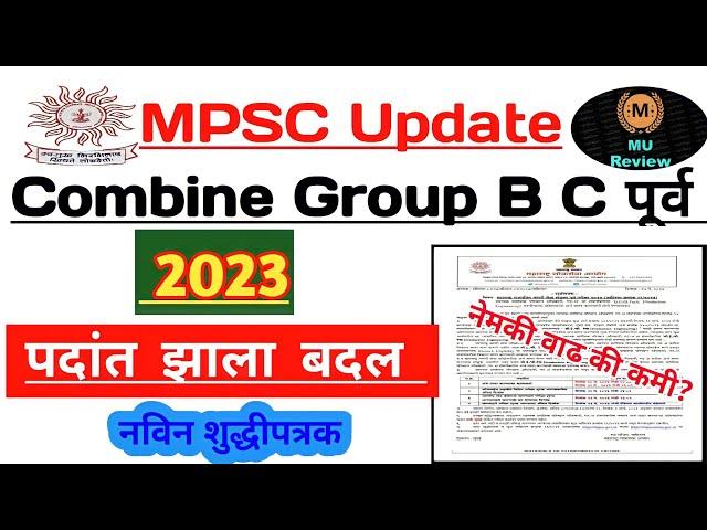 Mpsc Combine Group B C Pre 2023 जागांत वाढ | Mpsc New Vacancy / Mpsc 2023
