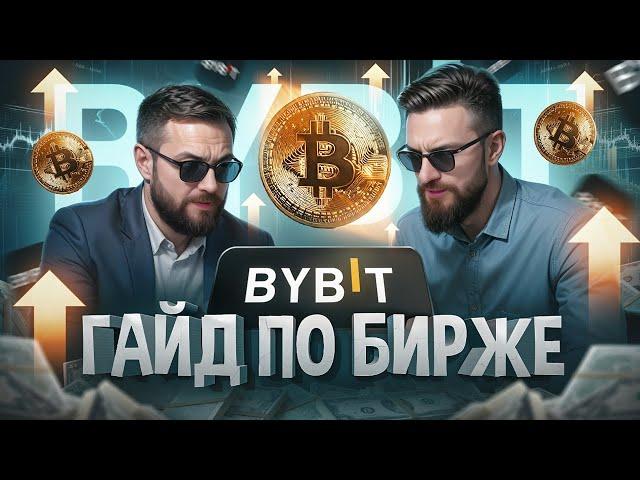 Курс #2 - Полная инструкция по криптовалютной бирже BYBIT.