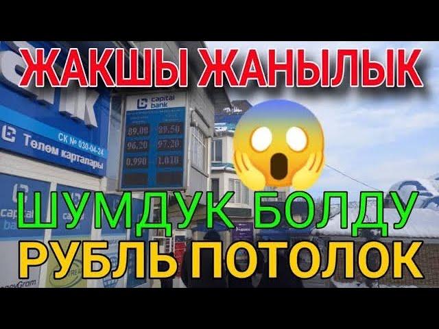 Курс рубль МЫНА САГА ОШАЛЕТ БОЛДУГО ПАЙ ПАЙ #кыргызстан #курсвалютнасегодня #курсвалюта