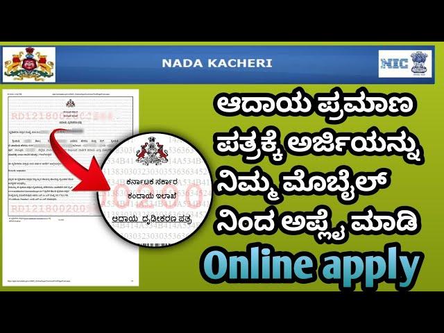 ಆದಾಯ ಪ್ರಮಾಣ ಪತ್ರ how to apply income certificate online