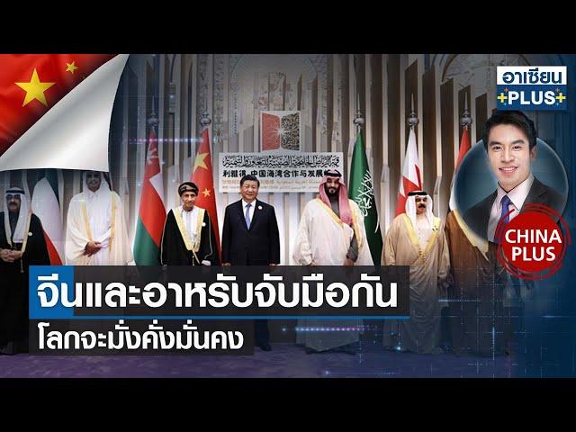 จีนและอาหรับจับมือกัน โลกจะมั่งคั่งมั่นคง   | CHINA PLUS | อาทิตย์ที่ 18 ธ.ค. 2565