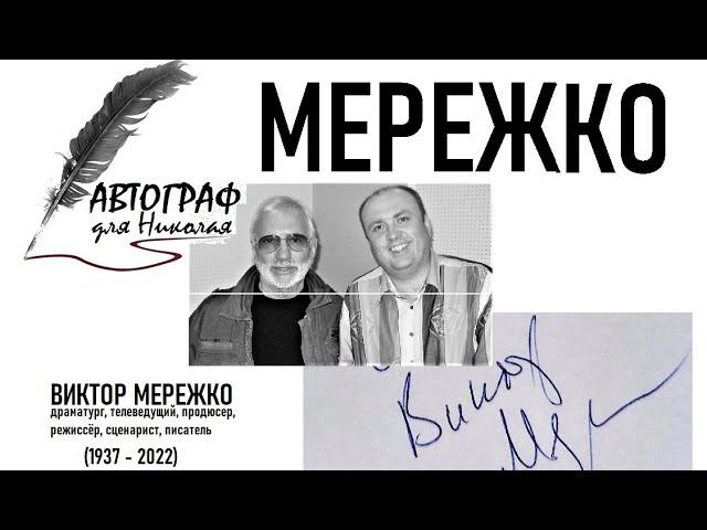 ВИКТОР МЕРЕЖКО - проект Николая Пивненко - АВТОГРАФ ДЛЯ НИКОЛАЯ #автограф #мережко #npivnenko