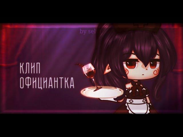 [] клип Официантка & gacha club by selvi []