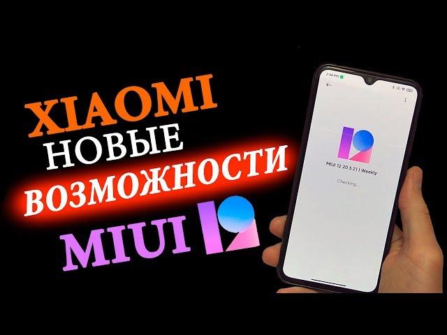 Что нового в MIUI 12  Новые Фишки MIUI 12 XIAOMI