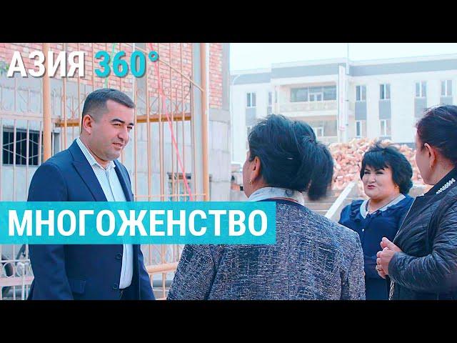 Многоженство в Узбекистане | АЗИЯ 360°