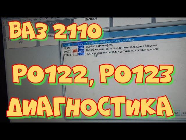 Диагностика ВАЗ 2110. Плавают обороты, не едет, сама газует