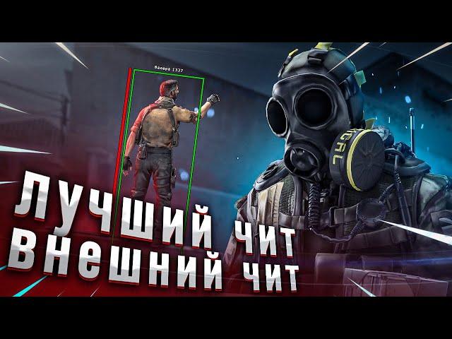 ЛУЧШИЙ ЧИТ - БЕСПЛАТНЫЙ ЧИТ \ ОБНОВЛЕНИЕ W1NNER EXTERNAL