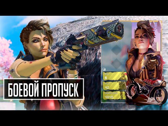 ПОЛНЫЙ ОБЗОР БОЕВОГО ПРОПУСКА | СКИНЫ, ЭМОЦИИ, БРЕЛКИ Apex Legends 12 сезон «Неповиновение»