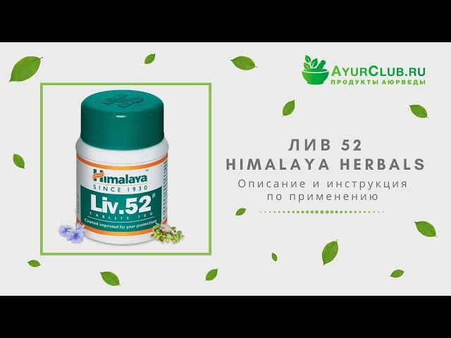 Лив 52 (Liv 52) Himalaya Herbals / Описание и инструкция по применению