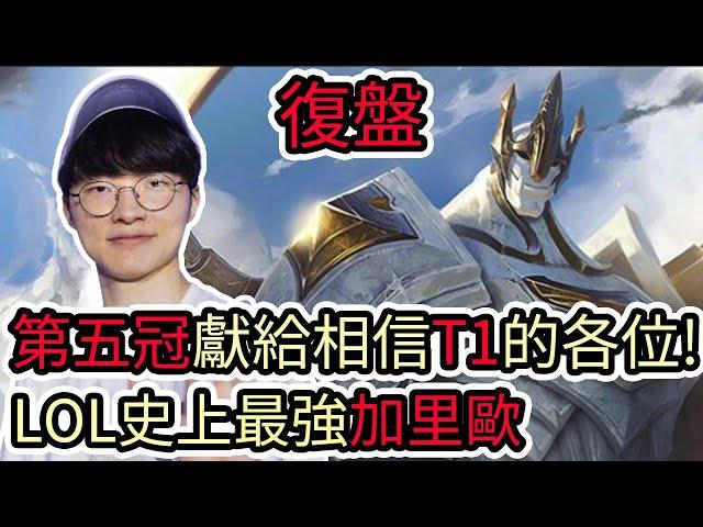 【LOL復盤】T1 VS BLG Game5 S14世界賽冠亞|第五冠獻給相信T1的各位 英雄聯盟史上最強加里歐!