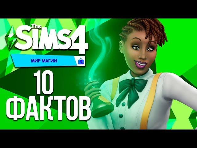 The Sims 4 Мир Магии - 10 Фактов об игровом наборе