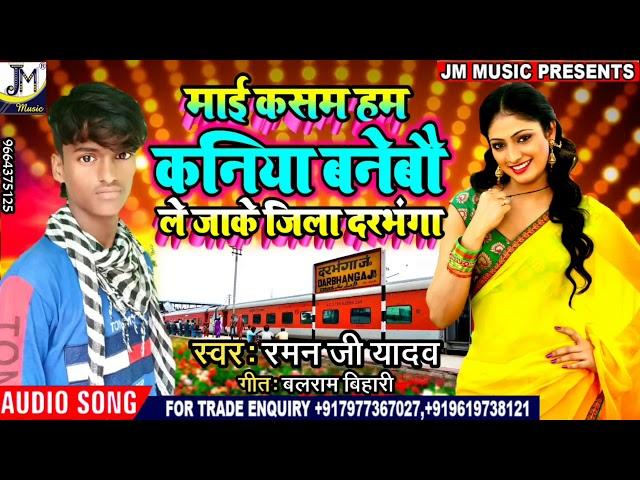 #Raman ji Yadav // माई कसम हम कनिया बनेबौ // Mai Kasam Hum Kaniya Banebau // Dj Song 2019